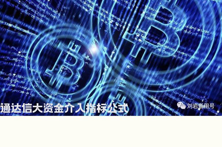 通达信大资金介入指标公式