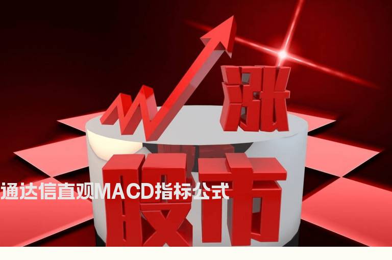 通达信直观MACD指标公式