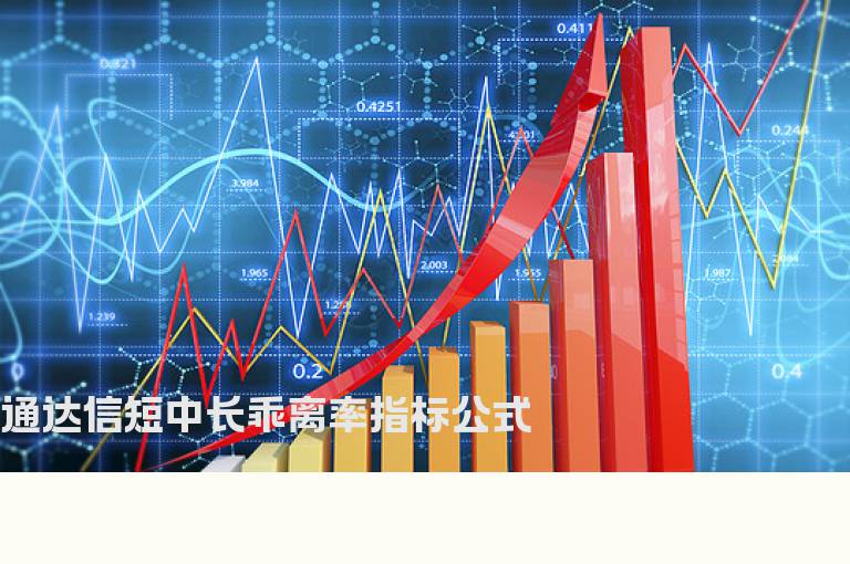 通达信短中长乖离率指标公式