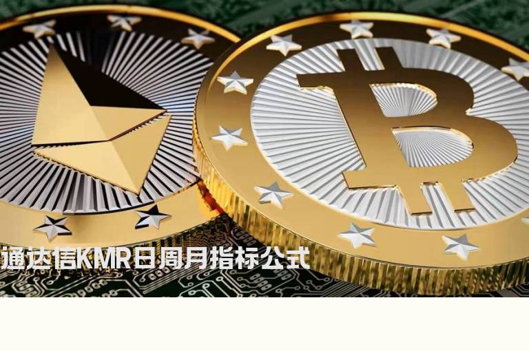 通达信KMR日周月指标公式