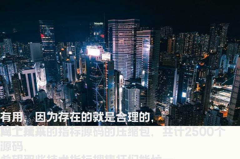 无意争春－－最强的通达信公式2500个源码奉送