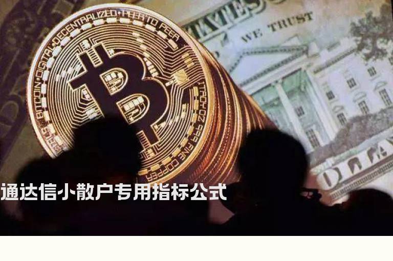 通达信小散户专用指标公式