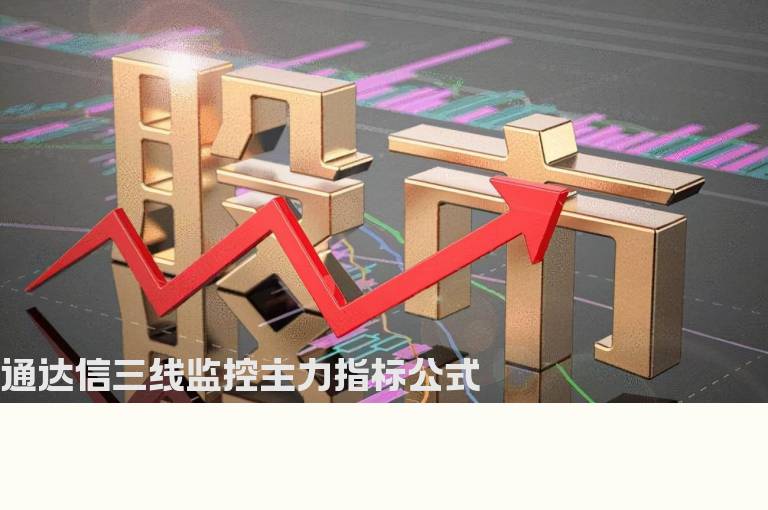 通达信三线监控主力指标公式