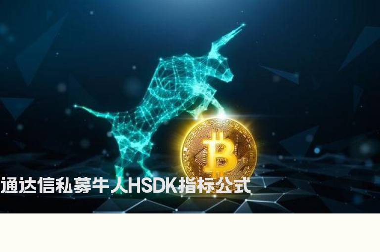 通达信私募牛人HSDK指标公式