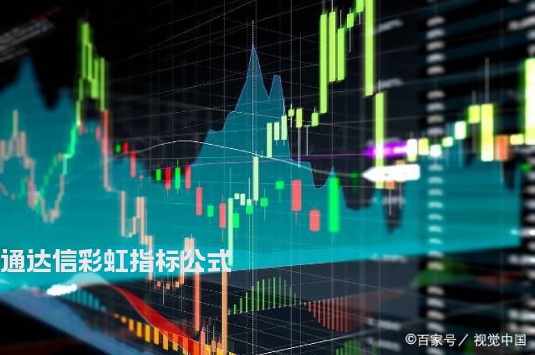 通达信彩虹指标公式