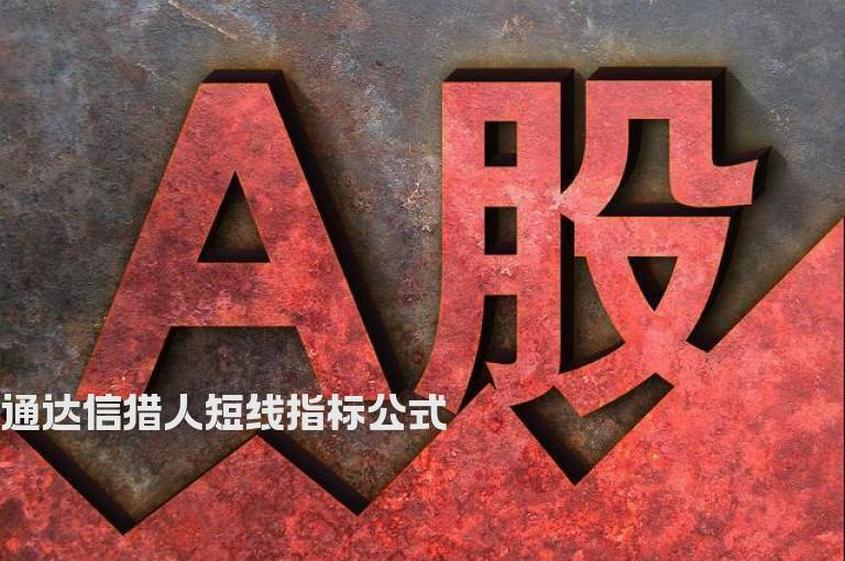 通达信猎人短线指标公式