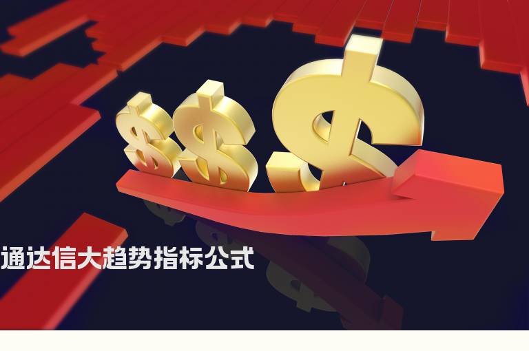 通达信大趋势指标公式