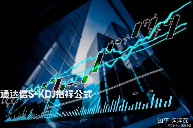 通达信S-KDJ指标公式