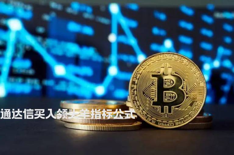 通达信买入领头羊指标公式