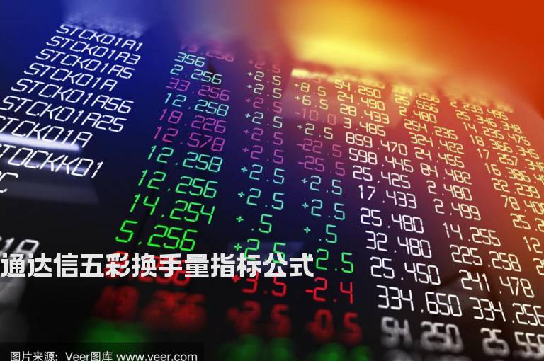 通达信五彩换手量指标公式