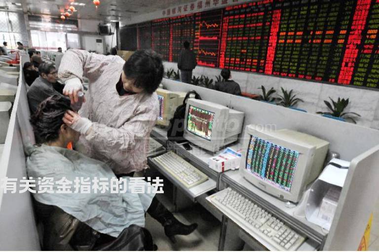 有关资金指标的看法