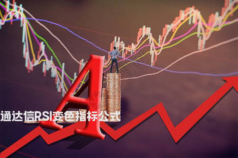 通达信RSI变色指标公式