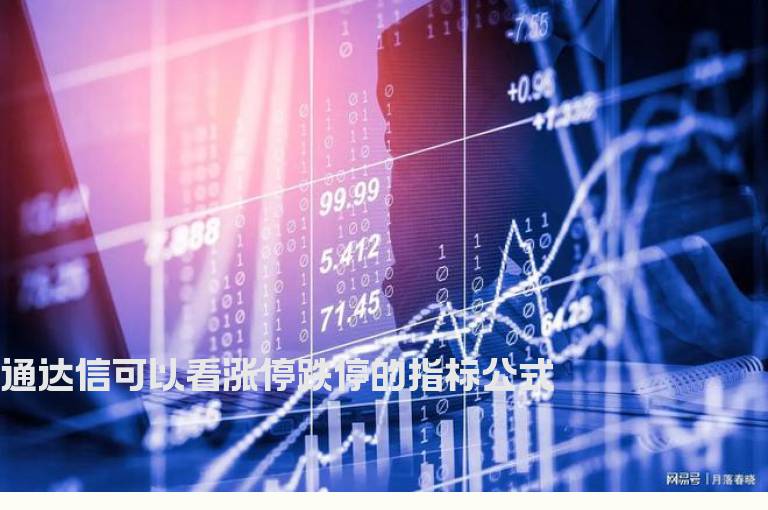 通达信可以看涨停跌停的指标公式