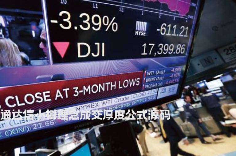 通达信小树理念成交厚度公式源码