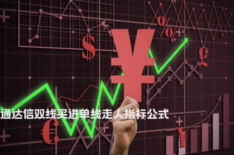 通达信双线买进单线走人指标公式