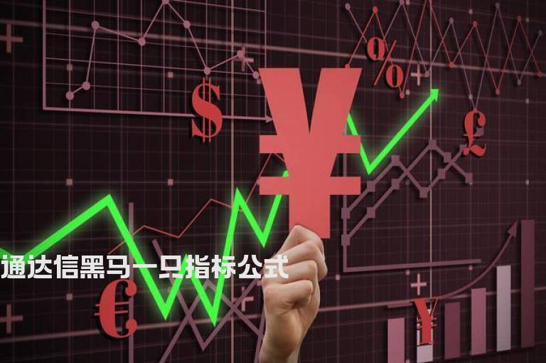 通达信黑马一只指标公式