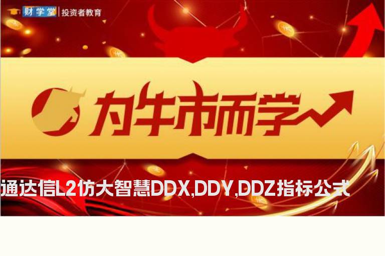 通达信L2仿大智慧DDX,DDY,DDZ指标公式