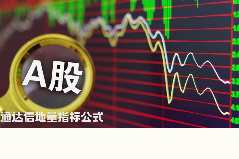 通达信地量指标公式