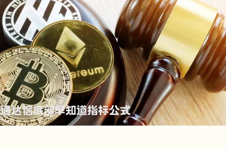 通达信底部早知道指标公式