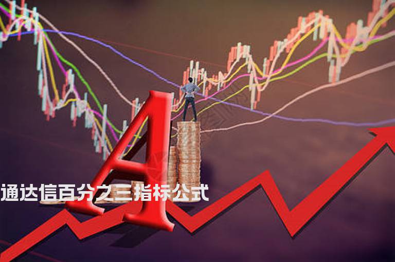 通达信百分之三指标公式