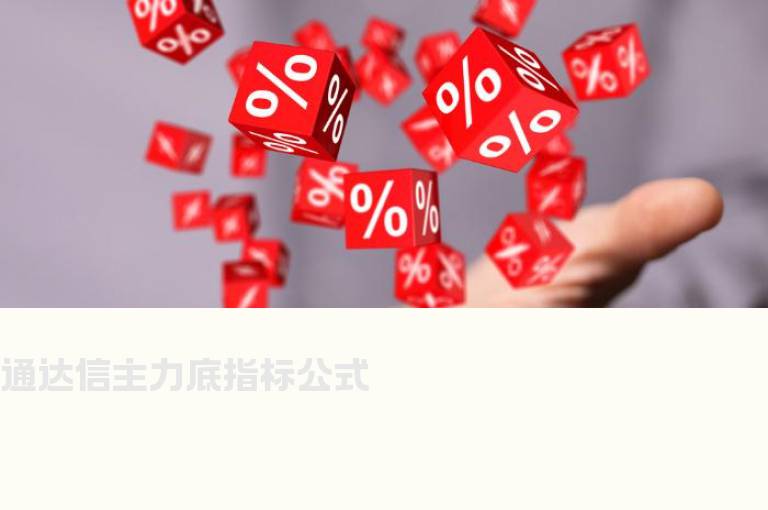 通达信主力底指标公式