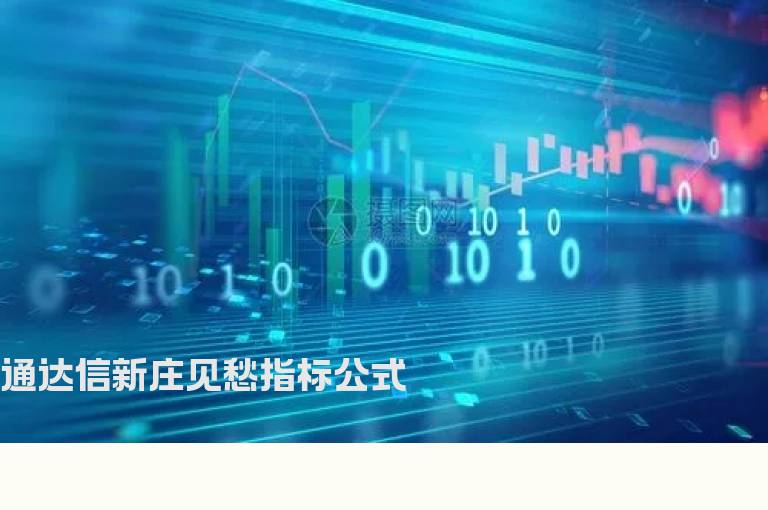 通达信新庄见愁指标公式