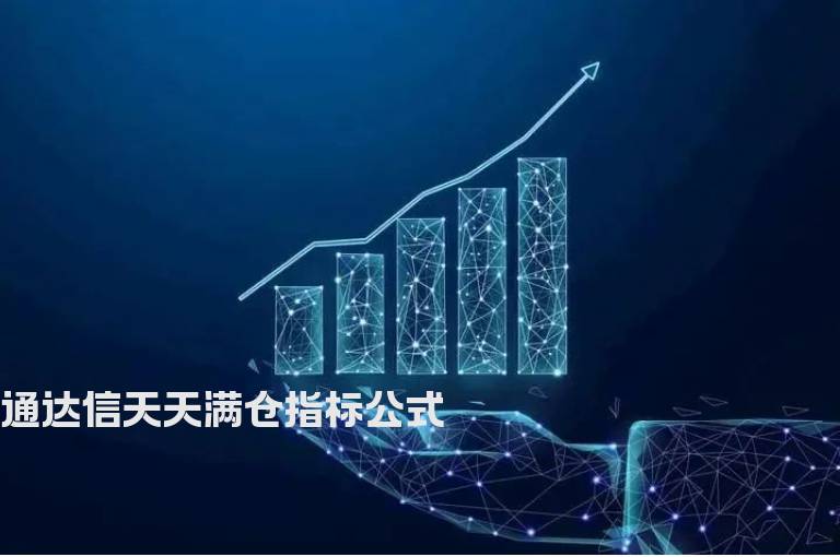 通达信天天满仓指标公式