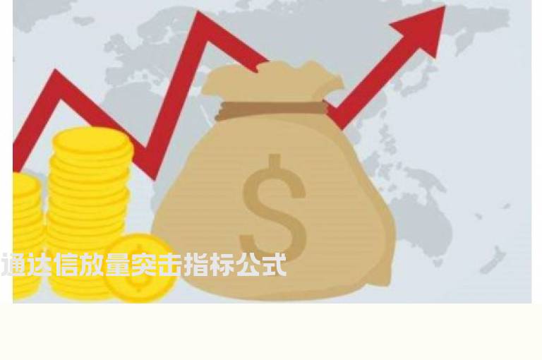 通达信放量突击指标公式