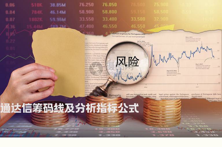 通达信筹码线及分析指标公式