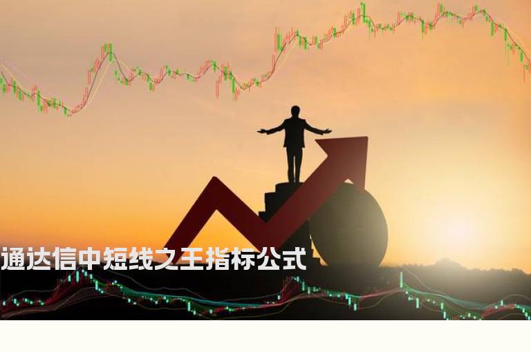 通达信中短线之王指标公式