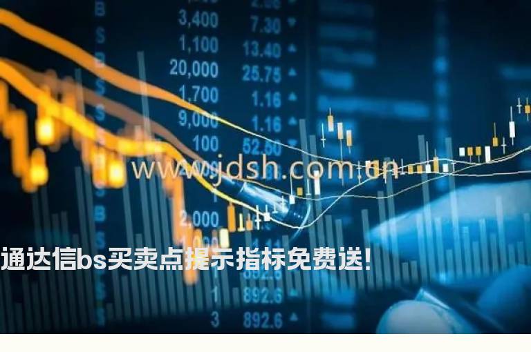 通达信bs买卖点提示指标免费送！