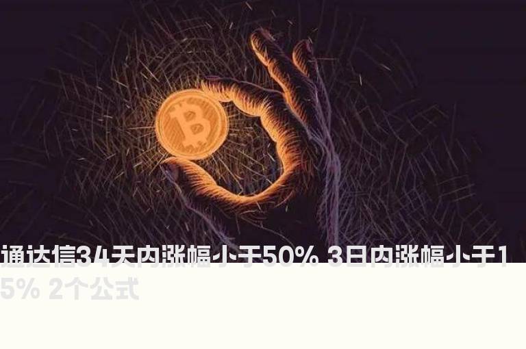 通达信34天内涨幅小于50% 3日内涨幅小于15% 2个公式
