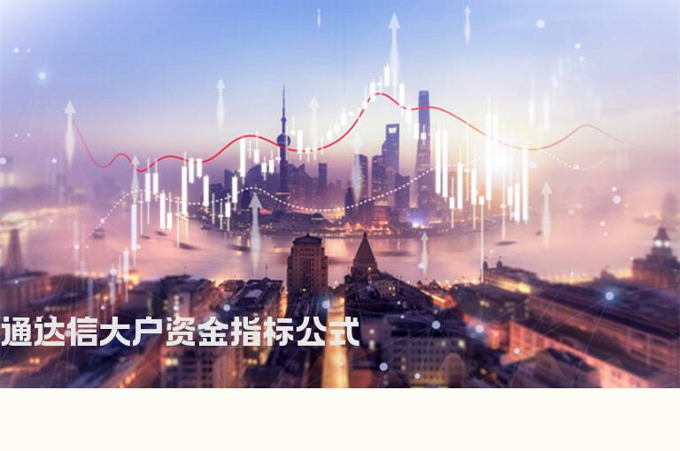 通达信大户资金指标公式