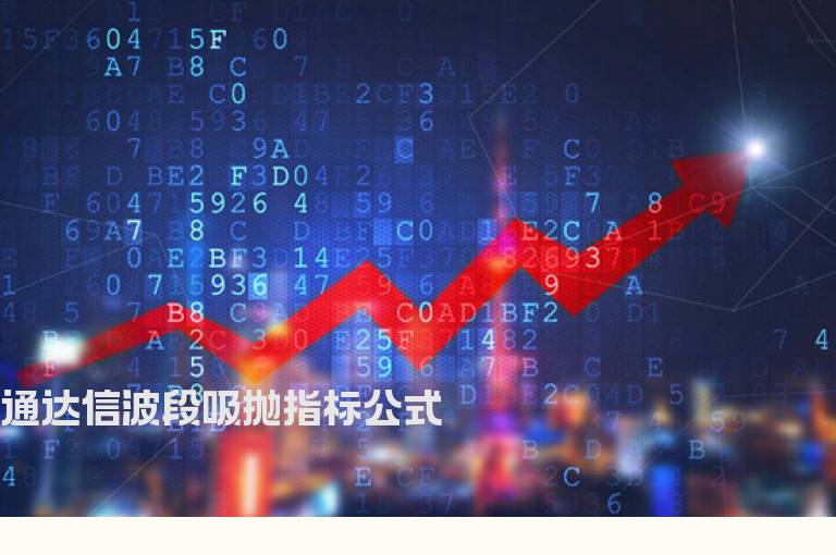 通达信波段吸抛指标公式