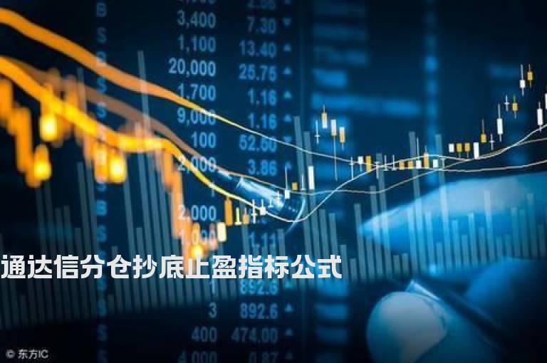 通达信分仓抄底止盈指标公式