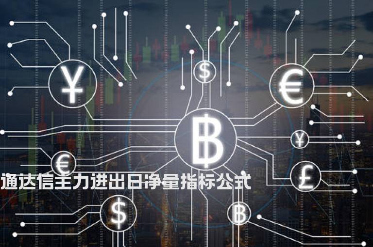 通达信主力进出日净量指标公式