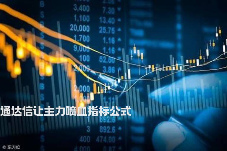 通达信让主力喷血指标公式