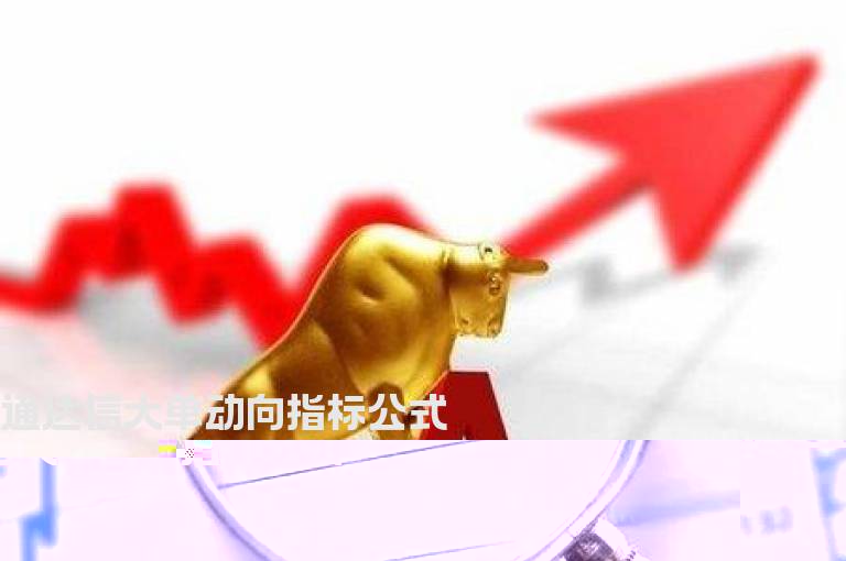 通达信大单动向指标公式