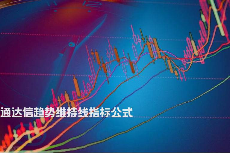 通达信趋势维持线指标公式