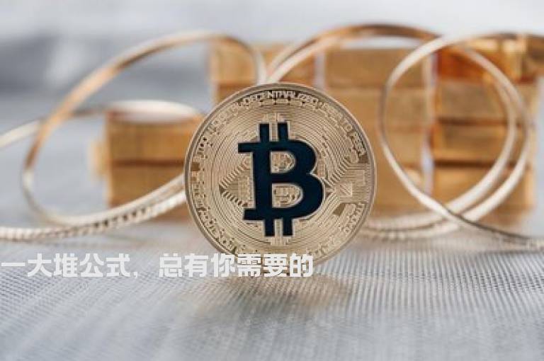 一大堆公式，总有你需要的