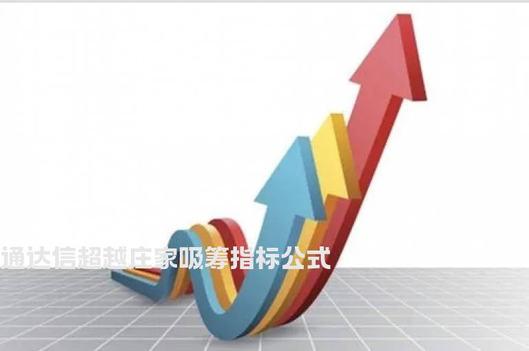 通达信超越庄家吸筹指标公式