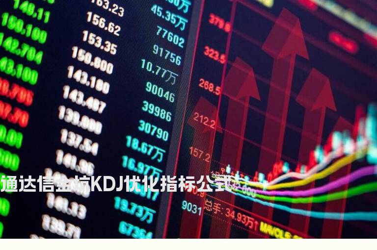 通达信金坑KDJ优化指标公式