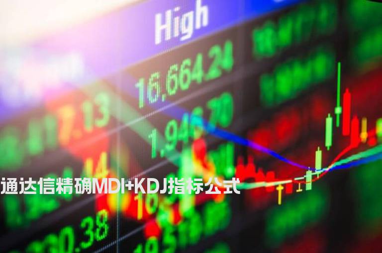 通达信精确MDI+KDJ指标公式