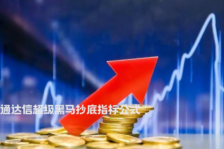 通达信超级黑马抄底指标公式