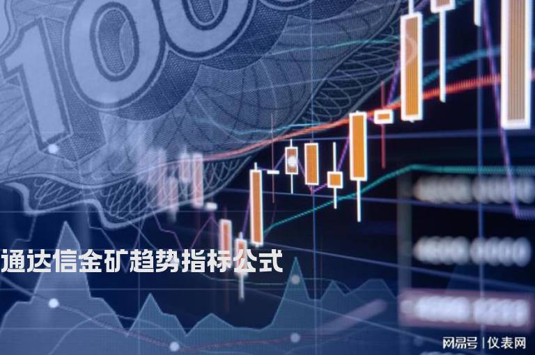 通达信金矿趋势指标公式