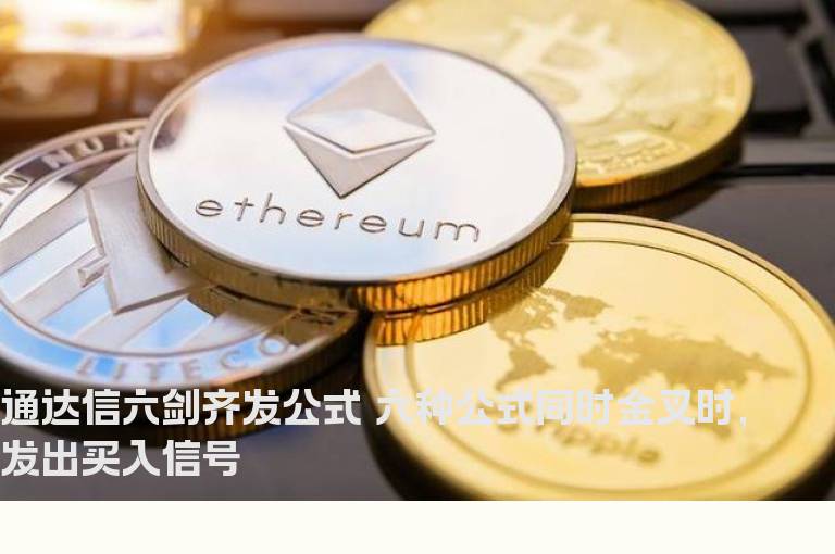 通达信六剑齐发公式 六种公式同时金叉时，发出买入信号