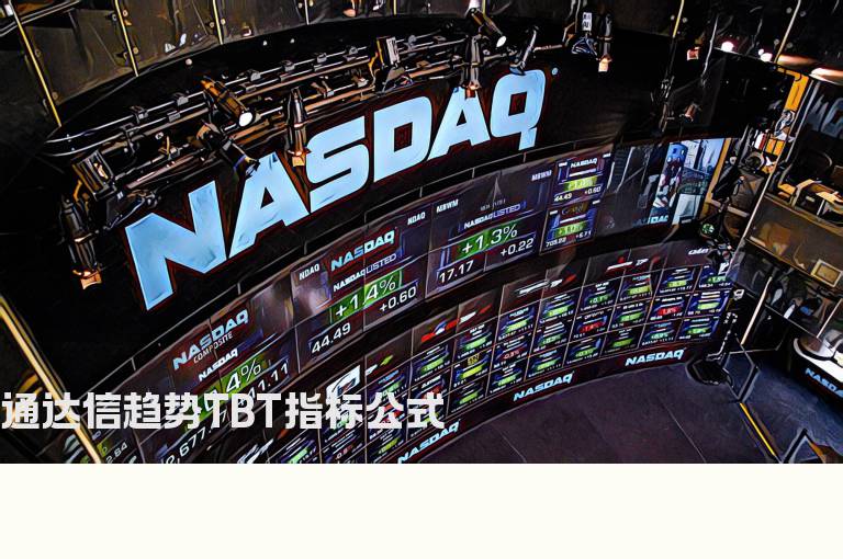 通达信趋势TBT指标公式