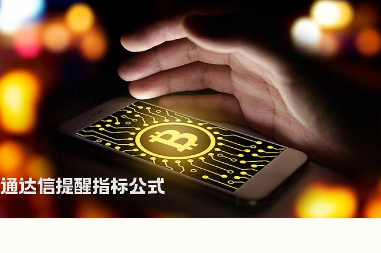 通达信提醒指标公式