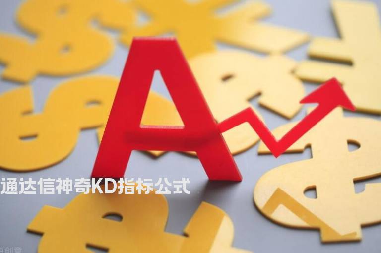 通达信神奇KD指标公式