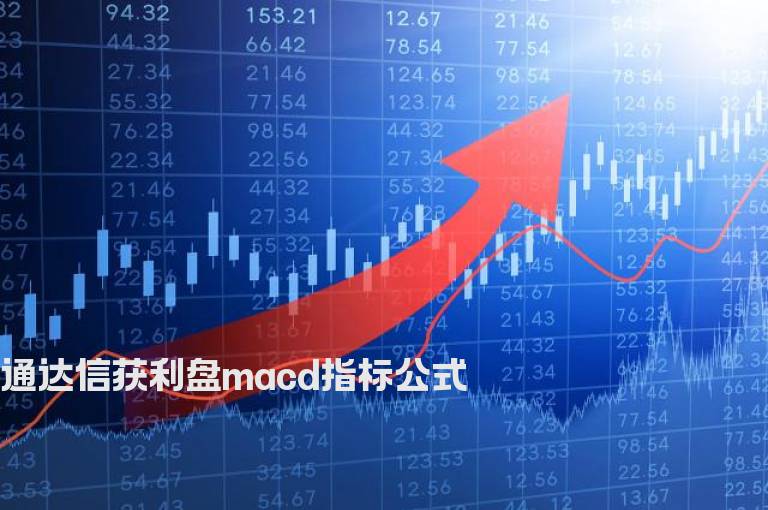 通达信获利盘macd指标公式